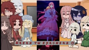 реакция персонажей манги"Недоступная леди" на тик ток