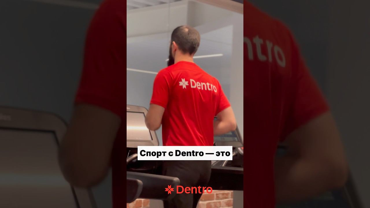 Интерес, который объединяет коллектив Dentro — это спорт! #dentroспорт смотреть онлайн