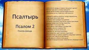 ✞Псалом 2, Псалом Давиду.СЛУШАТЬ✞