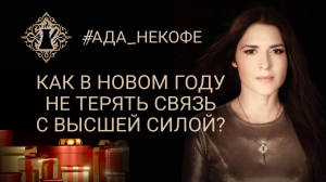 КАК НЕ ПОТЕРЯТЬ СВЯЗЬ С ИСТОЧНИКОМ? Новогоднее видео. #Ада_некофе