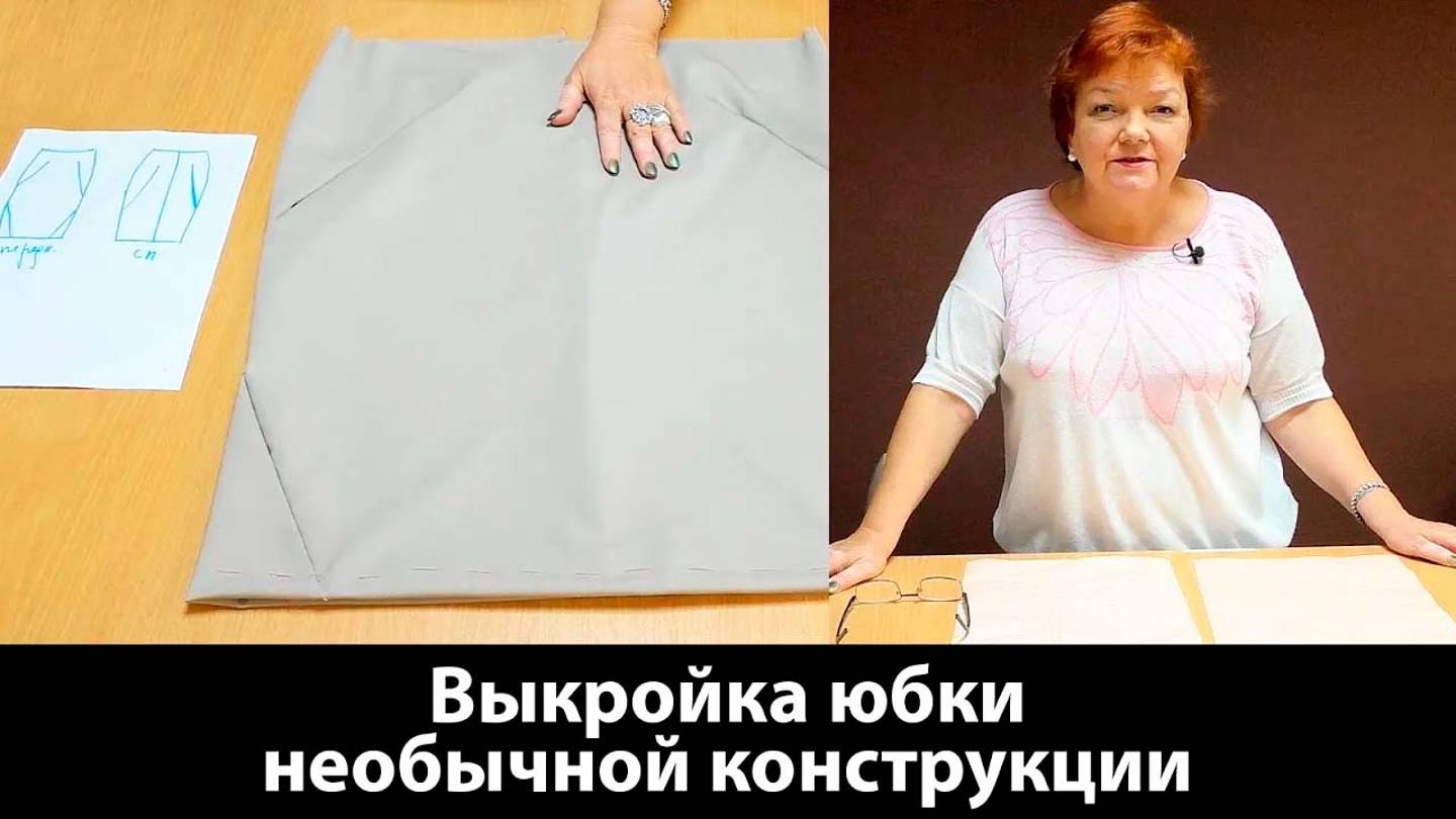 042 Выкройка юбки необычной конструкции смотреть онлайн