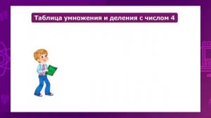 Математика 2 класс таблица умножения на 4