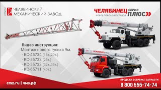 Видео инструкция по монтажу нового гуська 9 метров автомобильный кран Челябинец.mp4 смотреть онлайн