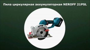 Пила аккумуляторная циркулярная Neroff 21V