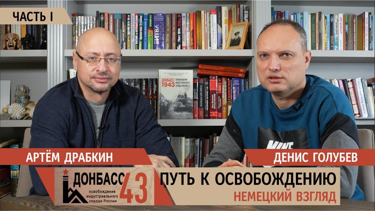 Донбасс-43. Путь к освобождению: немецкий взгляд. Часть 1 / Денис Голубев и Артем Драбкин смотреть онлайн