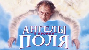 Ангелы у кромки поля | Angels in the Outfield (1994)
