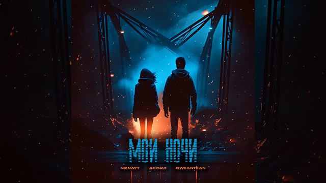 Мои ночи смотреть онлайн