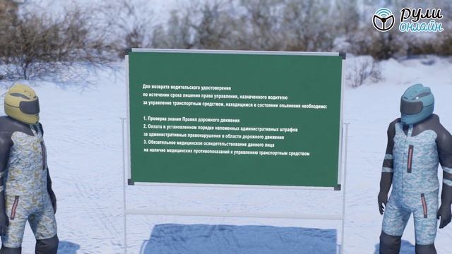 Курс Снегоход и квадроцикл права на категорию А1 Урок 5 Ответственность водителя (отрывок) смотреть онлайн
