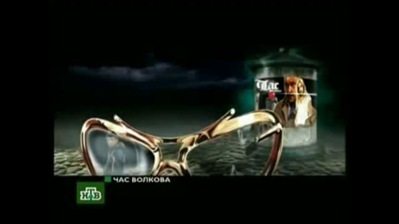 Плашка "Час Волкова" в титрах "Час Волкова" (НТВ, 2007) смотреть онлайн