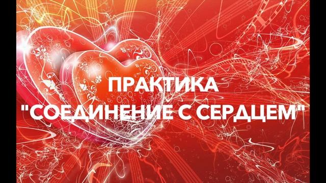 Практика "Соединение с сердцем", 2022 смотреть онлайн