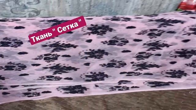 Ткань " Сетка" смотреть онлайн