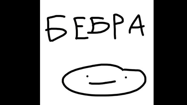 песня бебра (2023) год 18 ноября смотреть онлайн