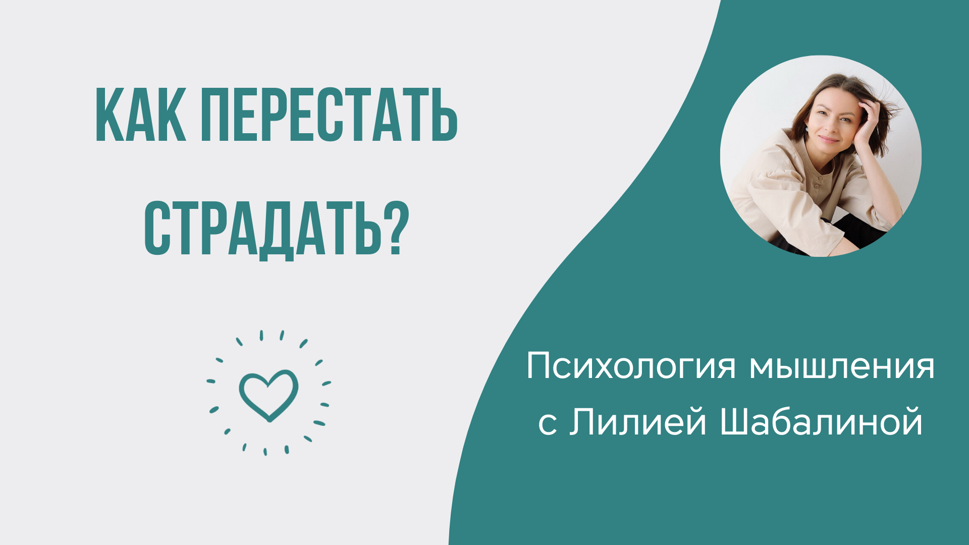 Психология мышления с Лилией Шабалиной