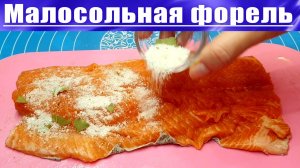 Малосольная форель Домашний рецепт (в граммах)