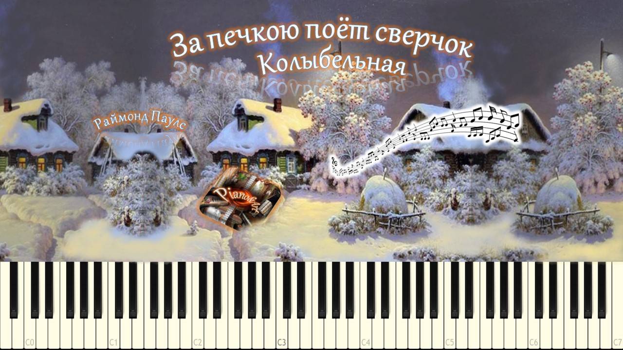 Раймонд Паулс - Колыбельная (За печкою поёт сверчок) piano tutorial [НОТЫ + MIDI] смотреть онлайн