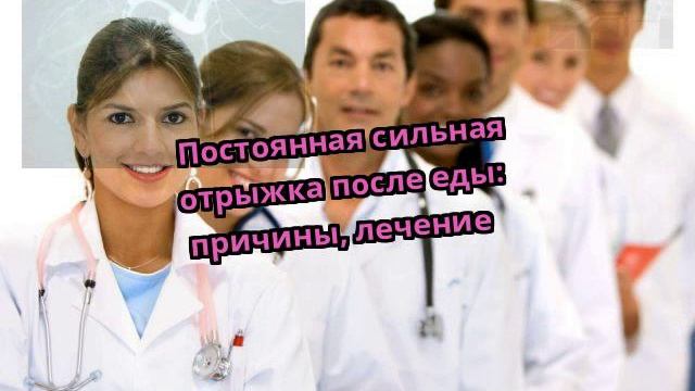 Постоянная сильная отрыжка после еды: причины, лечение смотреть онлайн