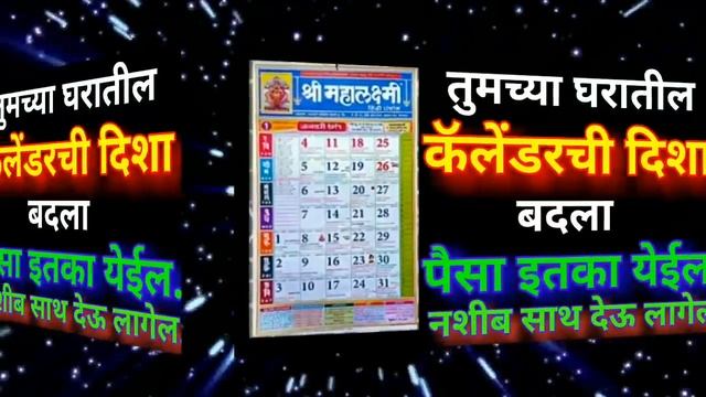तुमच्या घरातील कॅलेंडर ची दिशा बदला पैसा इतका येईल, नशीब साथ देऊ लागेल Calendar Disha смотреть онлайн