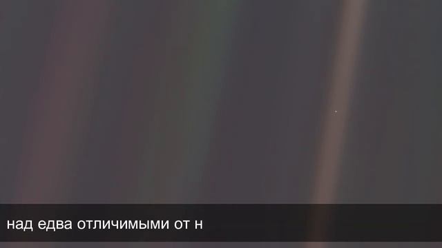 Знаменитая речь Карла Сагана про Землю. Бледно-голубая точка/Pale Blue Dot. Rus sub. смотреть онлайн