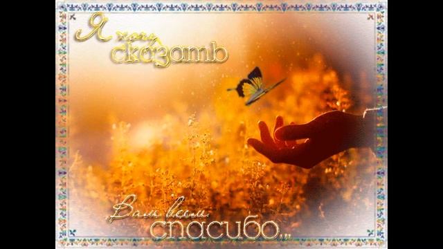 Спасибо в стихах - слова благодарности смотреть онлайн