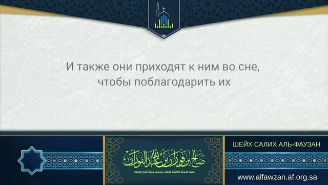 Шейх Фаузан: о умерших приходящих во сне одному человеку смотреть онлайн