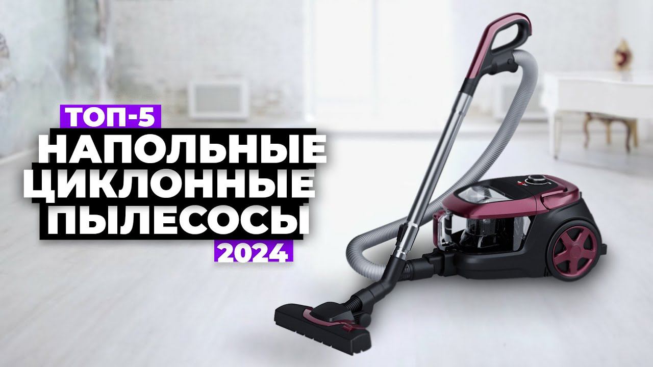 ТОП-5 лучших пылесосов в 2024. Какой пылесос выбрать? смотреть онлайн
