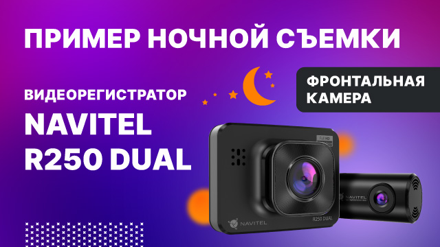 Регистратор с 2 камерами NAVITEL R250 DUAL, фронтальная камера, ночная съемка.mp4 смотреть онлайн