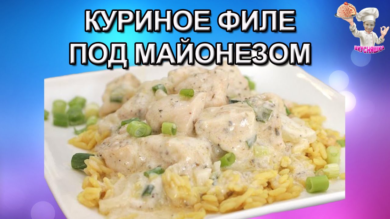#42 Куриное филе под майонезом! Блюда из курицы. ВКУСНЯШКА