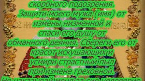 Сильнейшая молитва, чтобы муж забыл любовницу, обращена к Николаю Чудотворцу