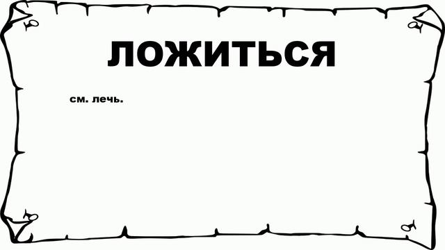 ЛОЖИТЬСЯ - что это такое? значение и описание смотреть онлайн