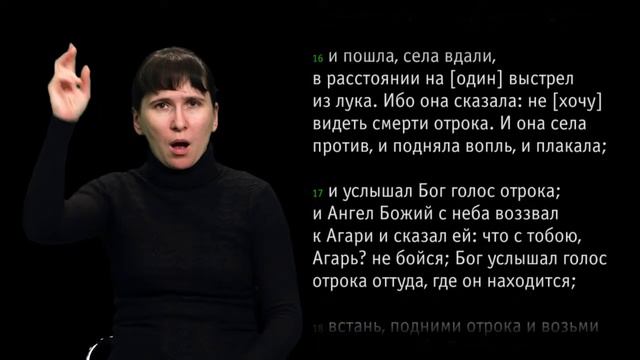 Бытие, глава 21