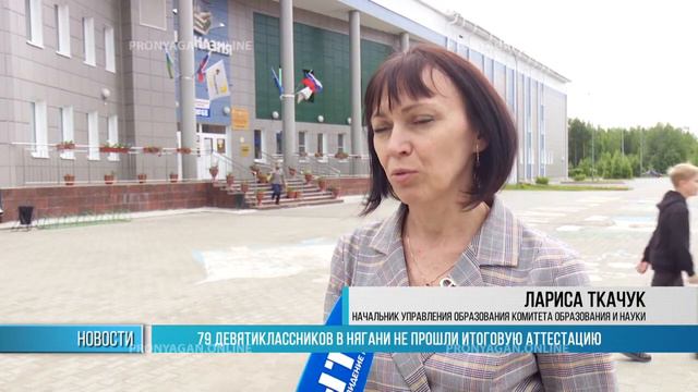 79 ДЕВЯТИКЛАССНИКОВ В НЯГАНИ НЕ ПРОШЛИ ИТОГОВУЮ АТТЕСТАЦИЮ смотреть онлайн