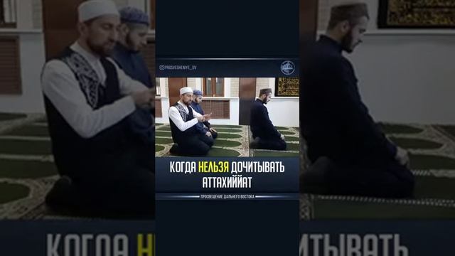 Когда нельзя дочитывать аттахиййат в коллективной молитве.