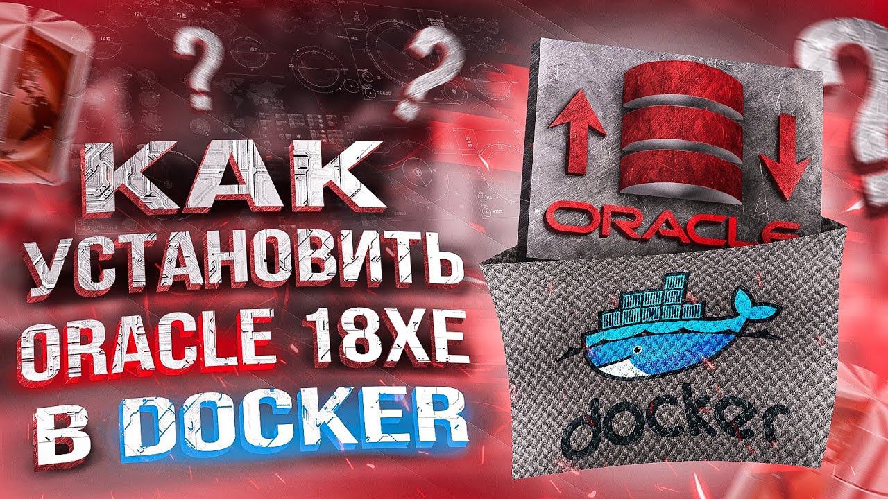 Установка Oracle 18 Express Edition (XE) в Docker смотреть онлайн