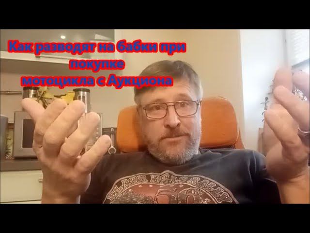 Как разводят на бабки при покупке мотоцикла с Аукциона. Ответы на вопросы часть 3 смотреть онлайн