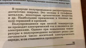Физика 8 кл/А.В.Перышкин/Тема 31: Проводники, полупроводники и непроводники электричества/08.01.23