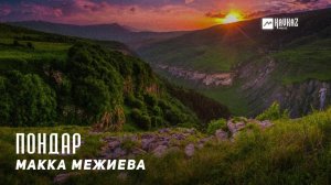 Макка Межиева - Пондар | KAVKAZ MUSIC CHECHNYA
