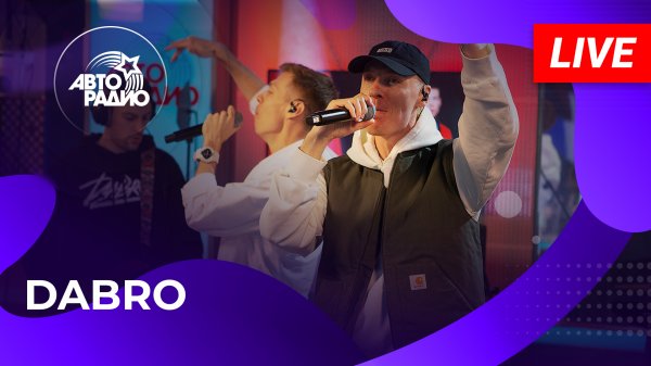 DABRO живой концерт на Авторадио (2023)