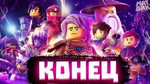 15 сезон - ПОСЛЕДНИЙ LEGO NINJAGO! | Матвик Ниндзягоманов
