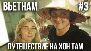 ВЬЕТНАМ 2024 #3. НЯЧАНГ. ОСТРОВ «ХОН ТАМ». ГРЯЗЕВЫЕ ВАННЫ. ДЕГУСТАЦИЯ НАПИТКОВ. КАФЕ «УЗБЕЧКА».