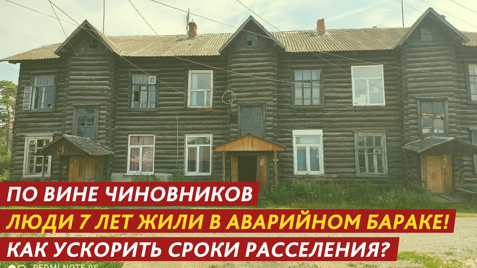7 лет жили в аварийном бараке по вине чиновников! смотреть онлайн