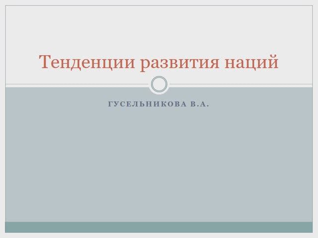 Тенденции развития наций смотреть онлайн