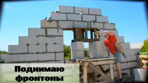 Поднимаю фронтон и делаю продухи для вентиляции чердака / Серия 50.mp4