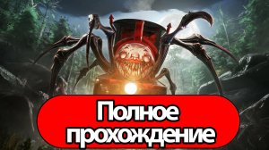 Полное Прохождение Choo-Choo Charles (без комментариев)