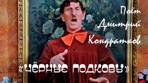"Черные подковы”, поёт Дмитрий Кондратков