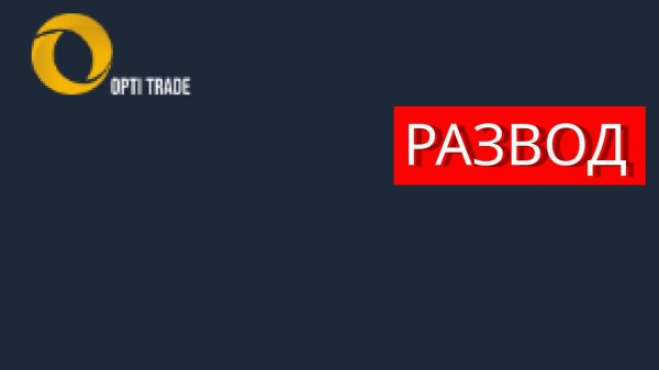 Wt.opti-trade.org отзывы - МОШЕННИКИ. Как вернуть деньги?