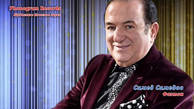 Samed Samedov-Faeton/Самед Самедов-Фаэтон