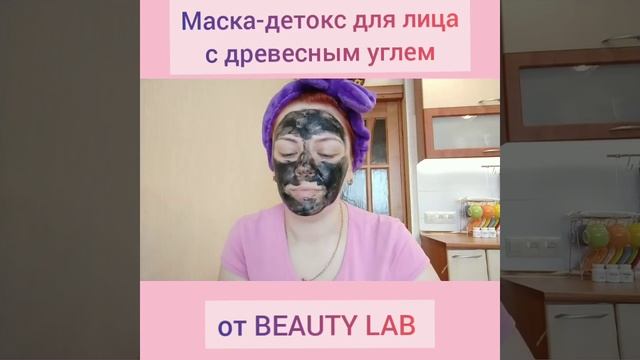 Обзор маски-детокс для лица с древесным углем от BEAUTY LAB смотреть онлайн