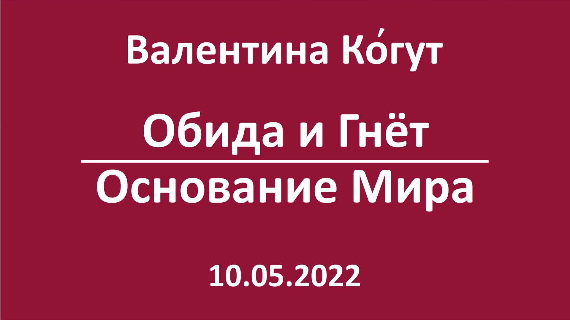 Обида и Гнёт. Основание Мира смотреть онлайн