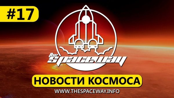 НОВОСТИ КОСМОСА #17 | THE SPACEWAY