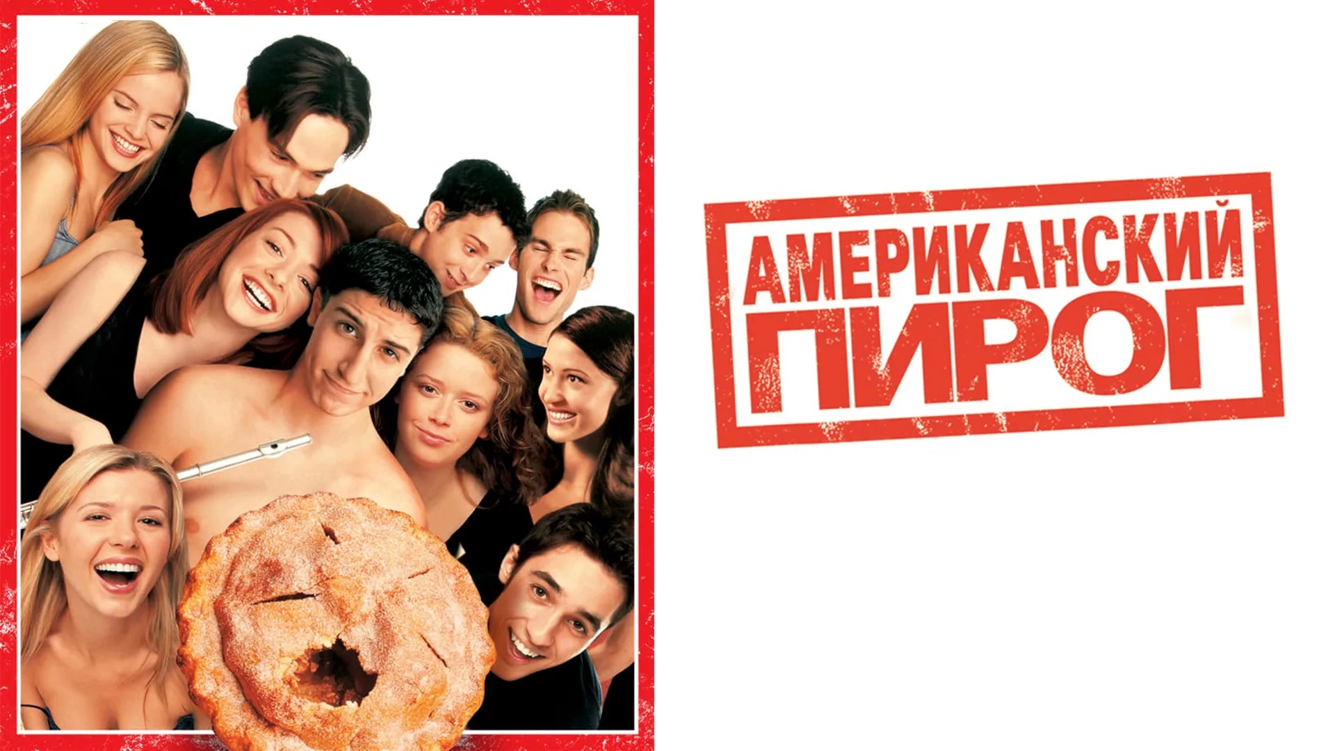 Американский пирог | American Pie (1999) смотреть онлайн